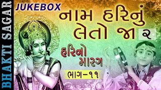 Naam Harinu Leto Jaa - 2 | Hari No Marag Part 11 | Krishna Bhajan | Hari Bharwad Gujarati Bhajan