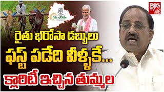 రైతు భరోసా డబ్బులు ఫస్ట్ పడేది వీళ్ళకే...Tummala Nageswara Rao Clarity About Rythu Bharosa | BIG TV