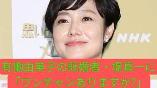 有働由美子の既婚者・堤真一に「ワンチャンありますか？」に不快、過去にもあったセクハラ発言