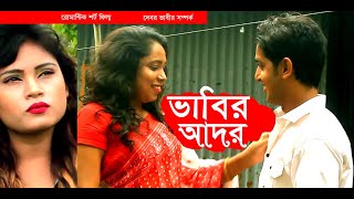 দেবর ভাবীর সম্পর্ক শর্টফিল্ম \