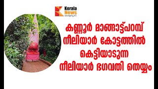 കണ്ണൂര്‍ മാങ്ങാട്ട്പറമ്പ് നീലിയാര്‍ കോട്ടത്തില്‍  കെട്ടിയാടുന്ന നീലിയാർ ഭഗവതി തെയ്യം,