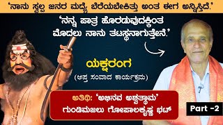 'ನಾನು ಸ್ವಲ್ಪ ಜನರ ಮದ್ಯೆ ಬೆರೆಯಬೇಕಿತ್ತು ಅಂತ ಈಗ ಅನ್ನಿಸ್ತಿದೆ.' | ಗುಂಡಿಮಜಲು ಗೋಪಾಲಕೃಷ್ಣ ಭಟ್ ಸಂದರ್ಶನ ಭಾಗ - 2