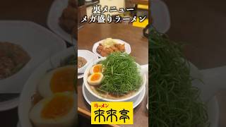 来来亭の裏メニュー「メガ盛り」ラーメンを注文してみた。#shorts