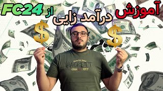 آموزش درامد زایی و پول در اوردن ازاف سی 24 Fc 24 PS4 & PS5