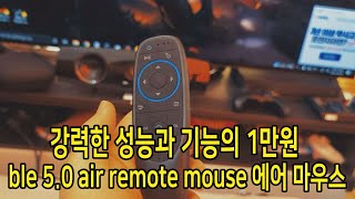 강력한 성능과 기능의 1만원 ble 5.0 air remote mouse 에어 마우스 리뷰