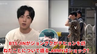 19分前！BTS JINがジョングクがテヒョンを訪ねたことについて語る - ARMYはショック？