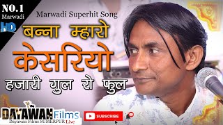 Banna Mharo Kesariyo Hazari || Rajasthani song new || Guman Gehlot || Dayawan films Sumerpur