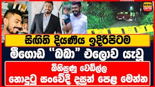 රටම කැලඹුණු මීගොඩ වෙඩිල්ලෙන් සිඟිති දියණිය ඉදිරිපිටම හැමෝම දන්න බබා ජීවිතයෙන් සමුගනී