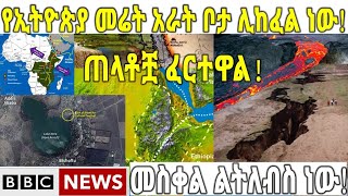 ETHIOPIA : የኢትዮጵያ መሬት አራት ቦታ ሊከፈል ነው! ጠላቶቿ ፈርተዋል! መስቀል ልትለብስ ነው!