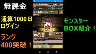 パズドラ BOX紹介！ 無課金1000日ログイン\u0026ランク400突破記念！