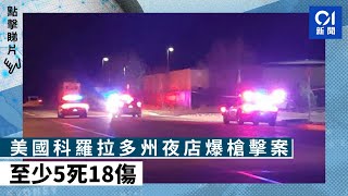 美國科羅拉多州夜店爆槍擊案　至少5死18傷