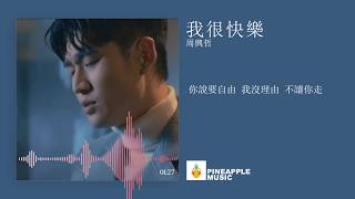 周興哲Eric - 我很快樂 【說真的 我很快樂 為你流淚】【動態歌詞】