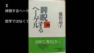 睥睨するヘーゲル　Ⅱ徘徊するヘーゲル　哲学ではなくて