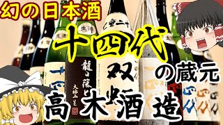 【ゆっくり解説】幻の酒「十四代」を醸す酒蔵！高木酒造について