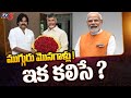 ముగ్గురు మొనగాళ్లు ! | Pawan Kalyan | Chandrababu Naidu | Narendra Modi | TV5 News Digital