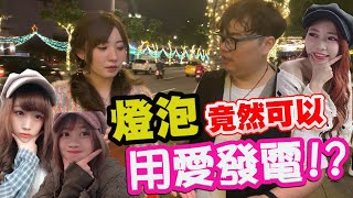 燈泡!竟然可以用愛發電!?  Feat.七爺、八爺