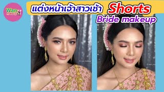 Shorts แต่งหน้าเจ้าสาว พิธีเช้า ชุดไทย Bride make up by Wan makeup ช่างแต่งหน้ามาแชร์