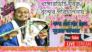 🔴LIVE মাওলানা মনিরুল ইসলাম সাহেব (দঃ ২৪পরগনা )Monirul islam waz monirul jalsa 2023 new waz monirul