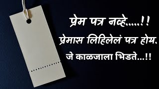 काळजाला भिडणारे प्रेम पत्र-By Akash Khetre Marathi Poem,Prem patra