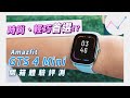 功能增加，重量反減？Amazfit GTS 4 Mini 運動智慧手錶 開箱評測、詳細功能介紹！