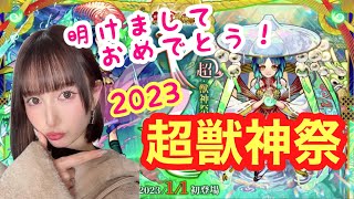 【モンスト】2023年初ガチャ！超獣神祭30連！新限定ヤクモが欲しい(ﾟωﾟ)