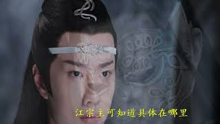 陈情令之追羡：三尊相杀全灭,争霸天下8#追羡#忘羡 #曦羡 #陈情令 #蓝忘机 #蓝湛#避尘#随便#魏无羡#魏婴 #双壁羡 #双璧羡#肖战#王一博