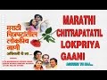 मराठी चित्रपटांतील लोकप्रिय गाणी - MARATHI CHITRAPATATIL LOKPRIYA GAANI || Marathi Hit Songs