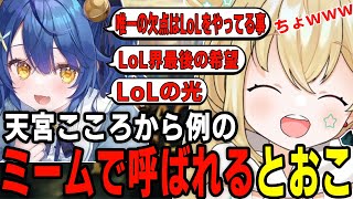 天宮こころから例のミームで呼ばれるとおこ【千燈ゆうひ 歌衣メイカ 天宮こころ AlphaAzur 紫宮るな】【League of Legends】【しゃるる杯】