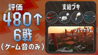 【野良3】◆評価480から6戦（ゲーム音のみ）◆シェケナダム《デュアル・ノヴァ・パブロ・ジェッスイ》【サーモンラン】