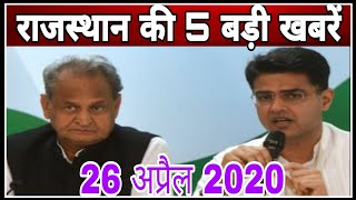 26 अप्रेल 2020 राजस्थान की 5 बड़ी खबरें | janta ki aawaz | Rajasthan news | Bikaner news