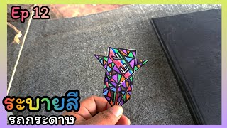 ระบายสีรถกระดาษ ep 12 เฉดสีลายตาสุดเฟี้ยวรถกระดาษ fever thailand