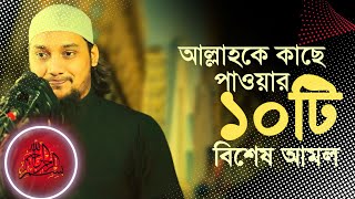 আল্লাহকে কাছে পাওয়ার ১০টি বিশেষ আমল || Bangla new waz 2023 | abu toha muhammad adnan