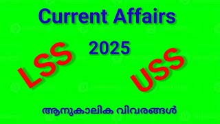 LSS Exam 2025 | USS Exam 2025 | Current Affairs | ആനുകാലിക വിവരങ്ങൾ |GK Malayalam