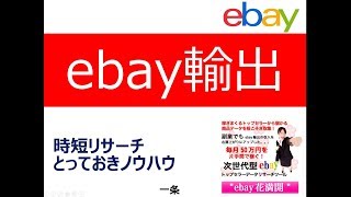 eBay輸出の高利益リサーチで、時短を図るとっておきのリサーチノウハウ