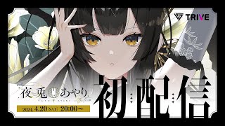 【初配信】お初にお目にかかります、夜兎 あやりです。【#TRIVE1期生初配信リレー】