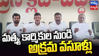 మత్స్య కార్మికుల నుండి అక్రమ వసూళ్లు..! | Illegal receipts from fish workers | Amma news