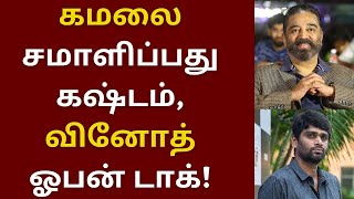 கமலை சமாளிப்பது கஷ்டம், வினோத் ஓபன் டாக் | Kamalhaasan | Pa Ranjith | H Vinoth | Vikram