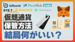 ハードウェアウォレットが最高とは限らない！？仮想通貨の保管方法まとめ！