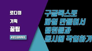 🧩기획꿀팁 01 - 구글독스로 파일 만들어서 팀원들과 동시에 작업하기