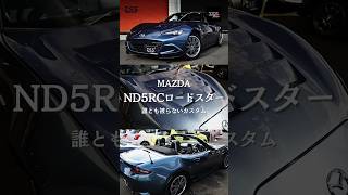 【ndロードスター】ロードスターをカスタムしました！zssオリジナルカスタムパーツを沢山つけた唯一無二のndロードスターです！#ndロードスター #ロードスター #nd5rc