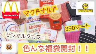 マクドナルド！サンマルク！390マート！福袋開封しました‼️