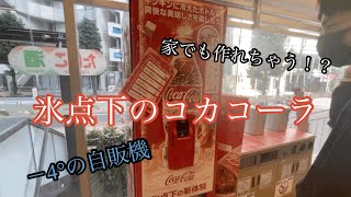 【コカコーラ】〜CocaCola〜　超美味しいフローズンコーラ作ってみた。アイスコールドコーラ