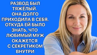 Развод был тяжелый. Она долго в себя приходила. Откуда ей было знать, что её муж с секретиком внутри