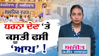 #LIVE :  ਖਟਕੜ ਕਲਾਂ ਵਿਖੇ ਧਰਨਾ ਦੇਣ 'ਤੇ ਕਸੂਤੀ ਫਸੀ 'ਆਪ' !