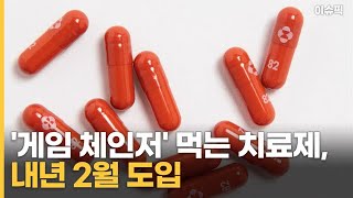 '게임 체인저' 먹는 치료제, 내년 2월 도입, ＂이번 주 확진자 급증 우려＂ [이슈픽]