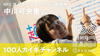 【中川可央里】100人カイギchannel＃53