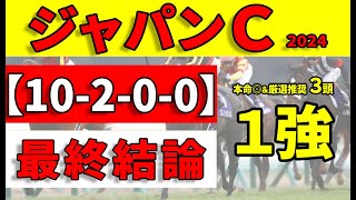 【ジャパンカップ2024予想】＜最終予想＞ドウデュース、チェルヴィニアをまとめて面倒見れるのは１強「10-2-0-0」のこの馬だけ！先週の本命◎ソウルラッシュに続け！絶対に買いたい３頭を予想しました。