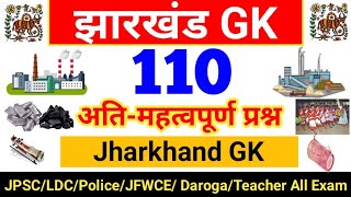 110 Jharkhand GK || झारखंड सामान्य ज्ञान GK || Jharkhand GK 110 Most Important question