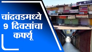 Nashik | Chandwad मध्ये 9 दिवसांचा कर्फ्यू, अत्यावश्यक सेवा वगळता सर्वकाही बंद - tv9