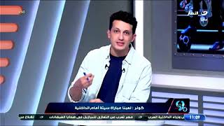 بث مباشر - برنامج بلس90 مع أمير هشام - مفاجأة تعادل الأهلي مع الداخلية في الدوري